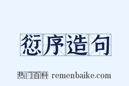 愆序造句是什么意思的图片